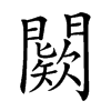 𨶦汉字