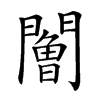 𨶧汉字