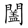 𨶩汉字