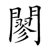 𨶪汉字