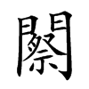 𨶫汉字