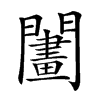 𨶬汉字