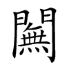 𨶭汉字