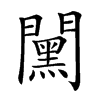 𨶯汉字