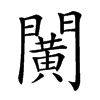 𨶰汉字