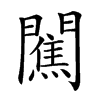 𨶲汉字