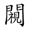 𨶳汉字