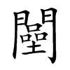 𨶴汉字