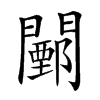 𨶵汉字