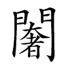 𨶶汉字