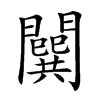 𨶷汉字