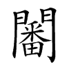 𨶸汉字