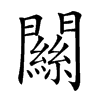 𨶹汉字