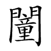 𨶻汉字