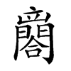 𨶼汉字