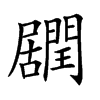 𨶽汉字