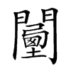 𨶾汉字