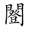 𨶿汉字