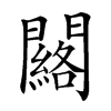 𨷀汉字