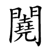 𨷁汉字