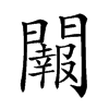 𨷂汉字