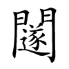 𨷃汉字