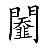 𨷆汉字