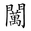 𨷈汉字