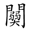 𨷊汉字