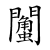 𨷌汉字