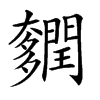 𨷎汉字