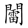 𨷏汉字