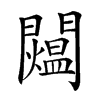 𨷐汉字