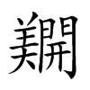 𨷑汉字