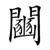 𨷒汉字