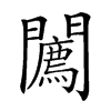 𨷓汉字