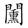 𨷔汉字