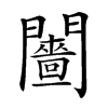 𨷗汉字