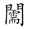 𨷘汉字