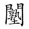 𨷙汉字