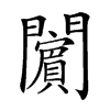 𨷚汉字