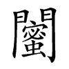 𨷛汉字