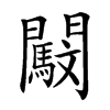 𨷜汉字