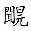 𨷝汉字