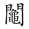 𨷟汉字