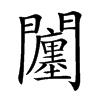 𨷠汉字