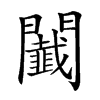 𨷡汉字