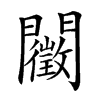 𨷣汉字