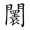 𨷤汉字