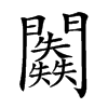 𨷥汉字